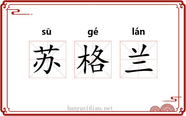 苏格兰 苏格兰