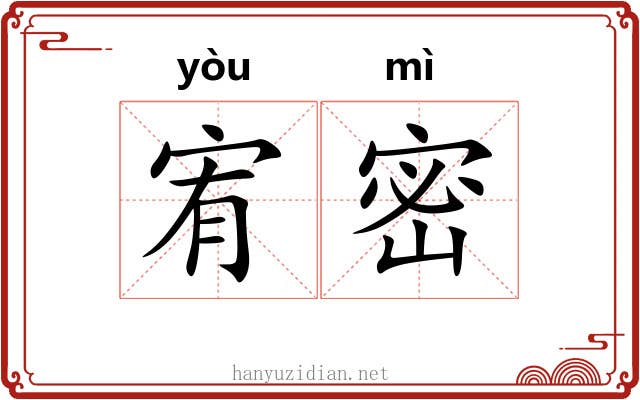 宥密