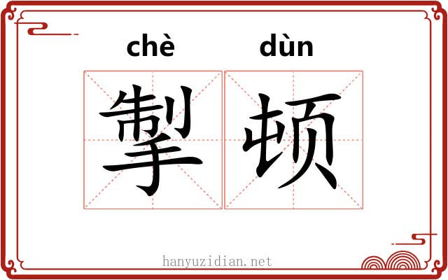 掣顿
