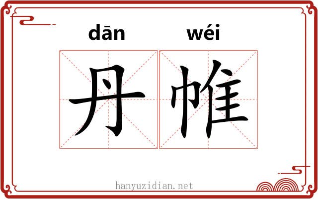 丹帷