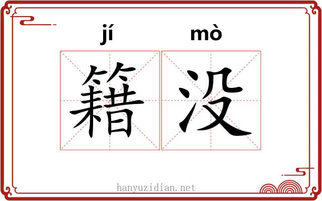 籍没 籍没