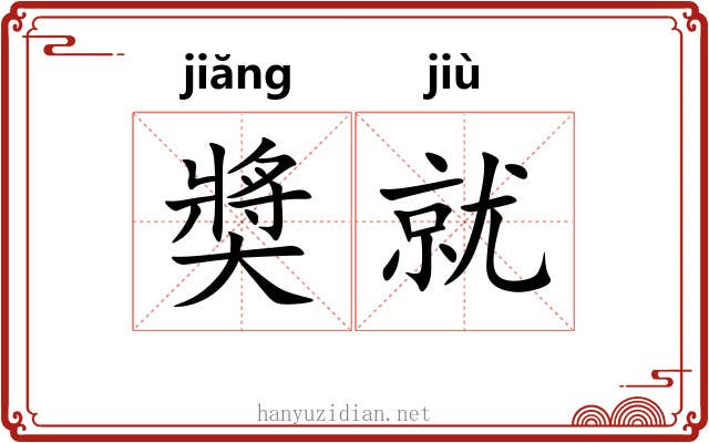 奬就 奬就