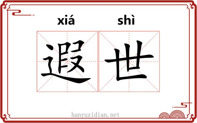 遐世 遐世