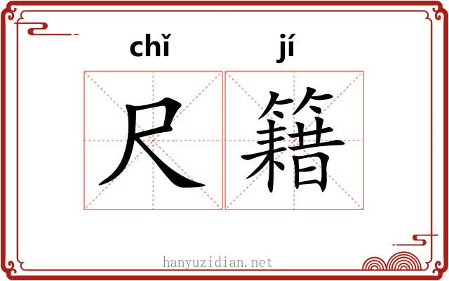 尺籍 尺籍