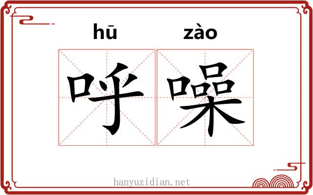 呼噪