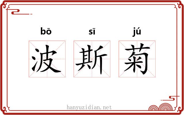 波斯菊