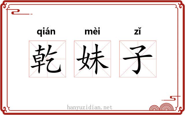 乾妹子 乾妹子