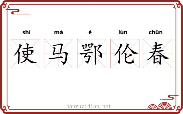 使马鄂伦春 使马鄂伦春