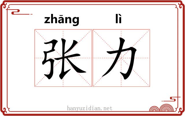 张力