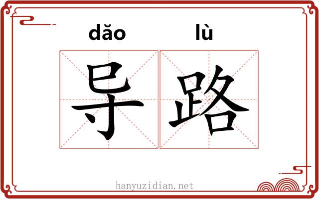 导路 导路