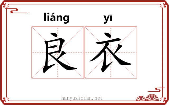 良衣