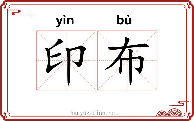 印布