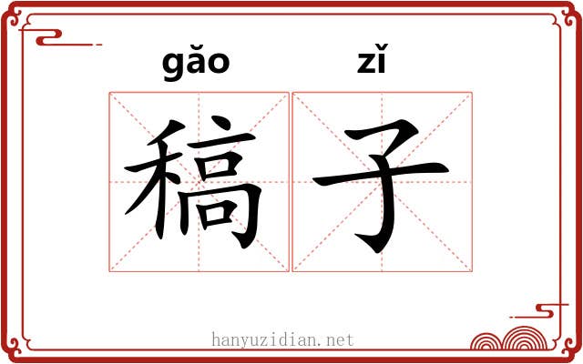 稿子 稿子
