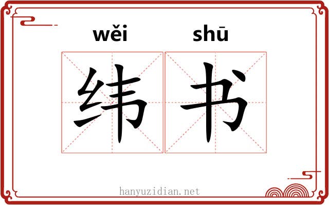 纬书 纬书