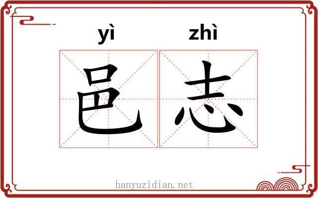 邑志