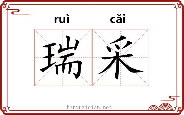 瑞采