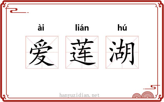 爱莲湖 爱莲湖