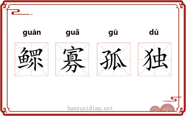 鳏寡孤独 鳏寡孤独