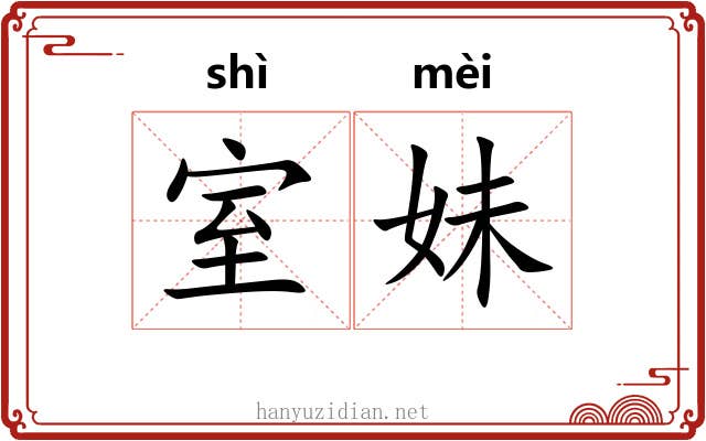 室妹