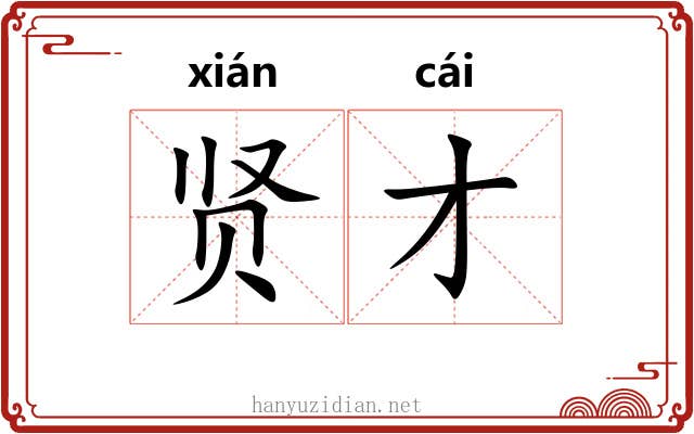 贤才