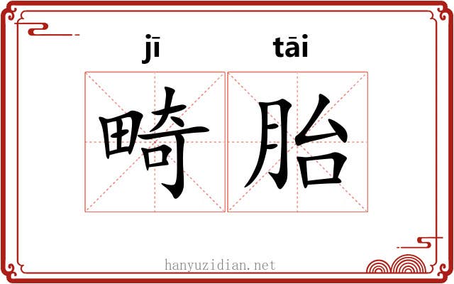 畸胎
