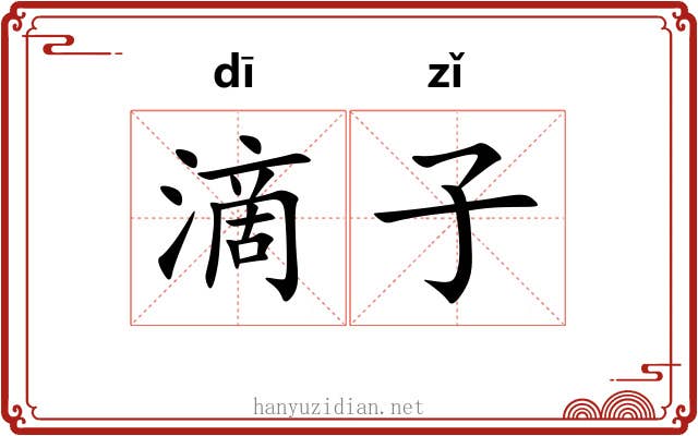 滴子 滴子