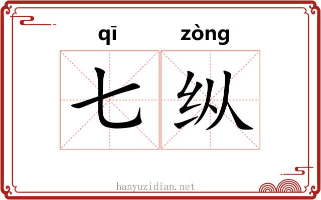 七纵