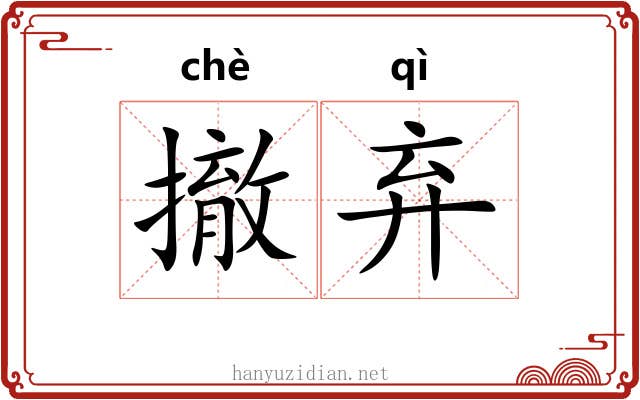 撤弃