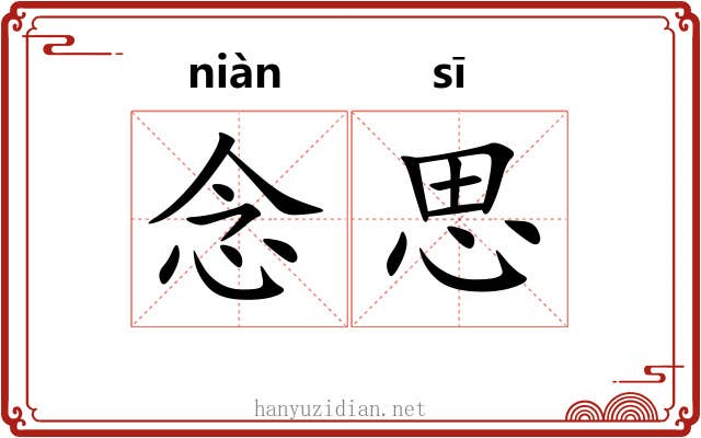 念思