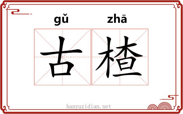 古楂