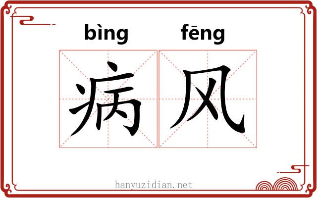 病风