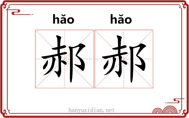 郝郝