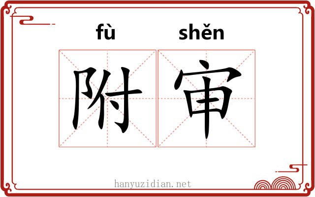 附审