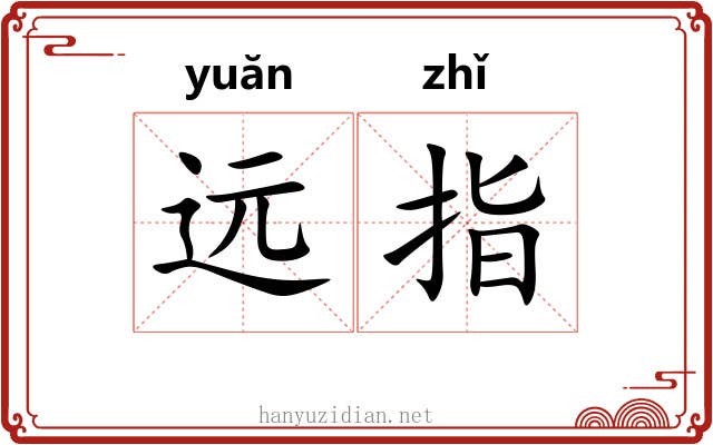 远指 远指