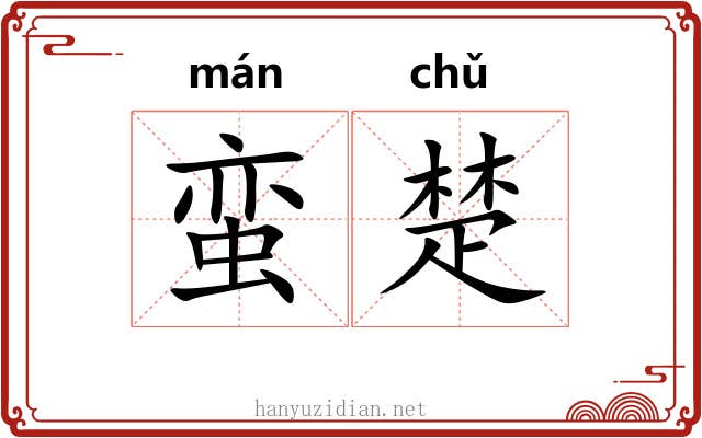 蛮楚 蛮楚