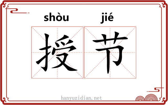 授节 授节