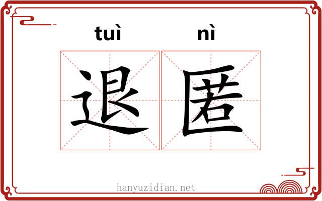 退匿