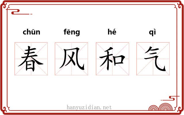 春风和气 春风和气