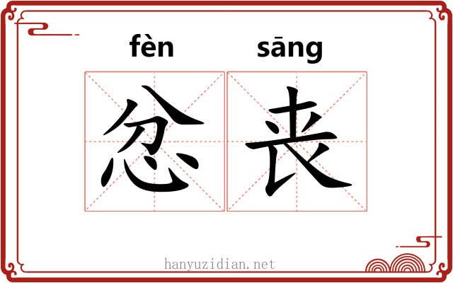 忿丧