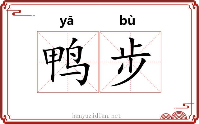 鸭步