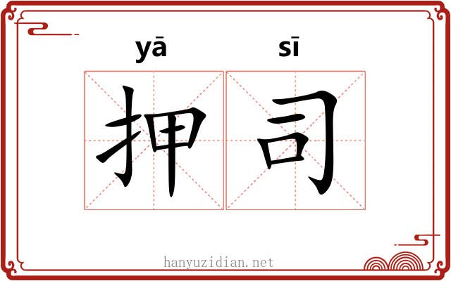 押司 押司