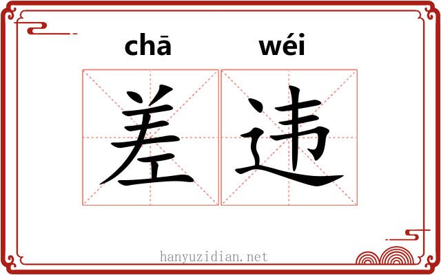 差违 差违