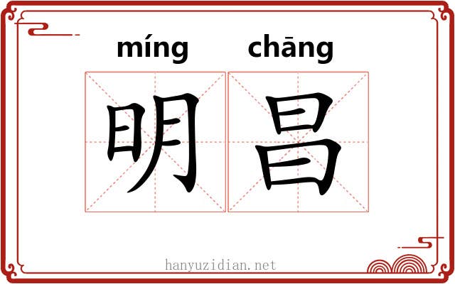 明昌 明昌