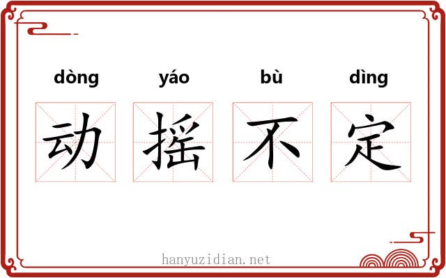 动摇不定 动摇不定