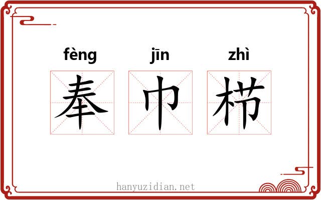 奉巾栉