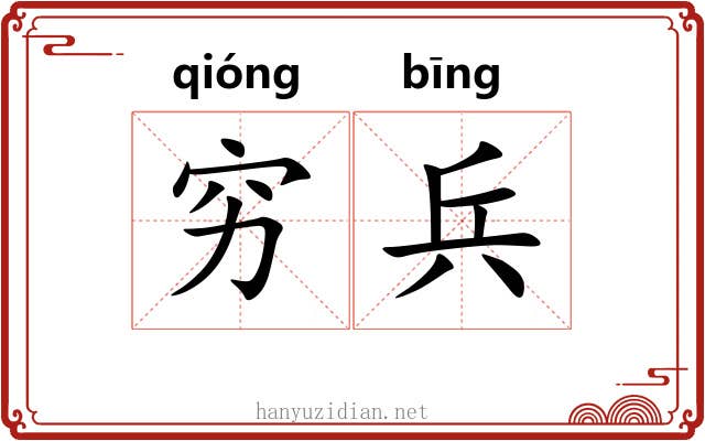 穷兵 穷兵