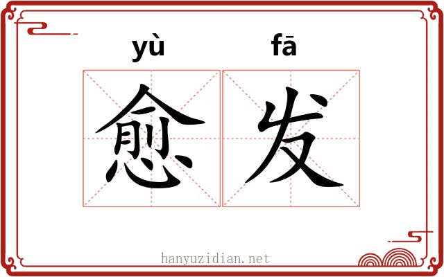 愈发 愈发