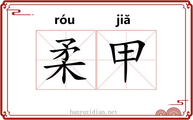 柔甲 柔甲