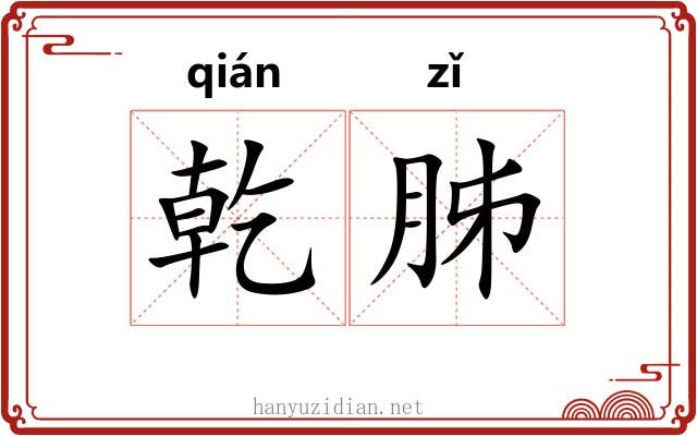 乾胏