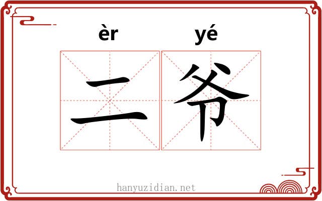 二爷
